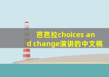 芭芭拉choices and change演讲的中文稿